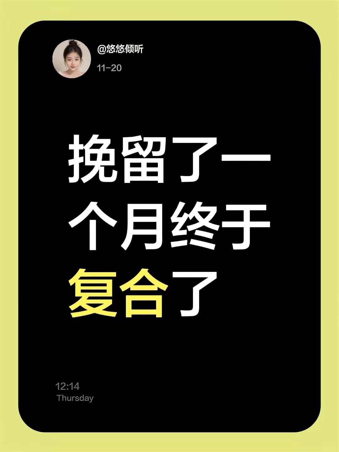 挽留了一个月终于复合了