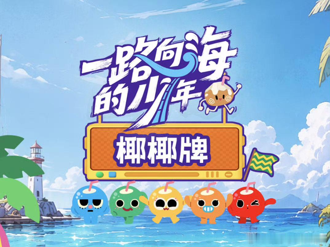 一路向海的少年
忙忙碌碌寻宝藏2
中餐厅南洋拾光季
姐姐当家2
你好星期六

链接： 
链接： ​