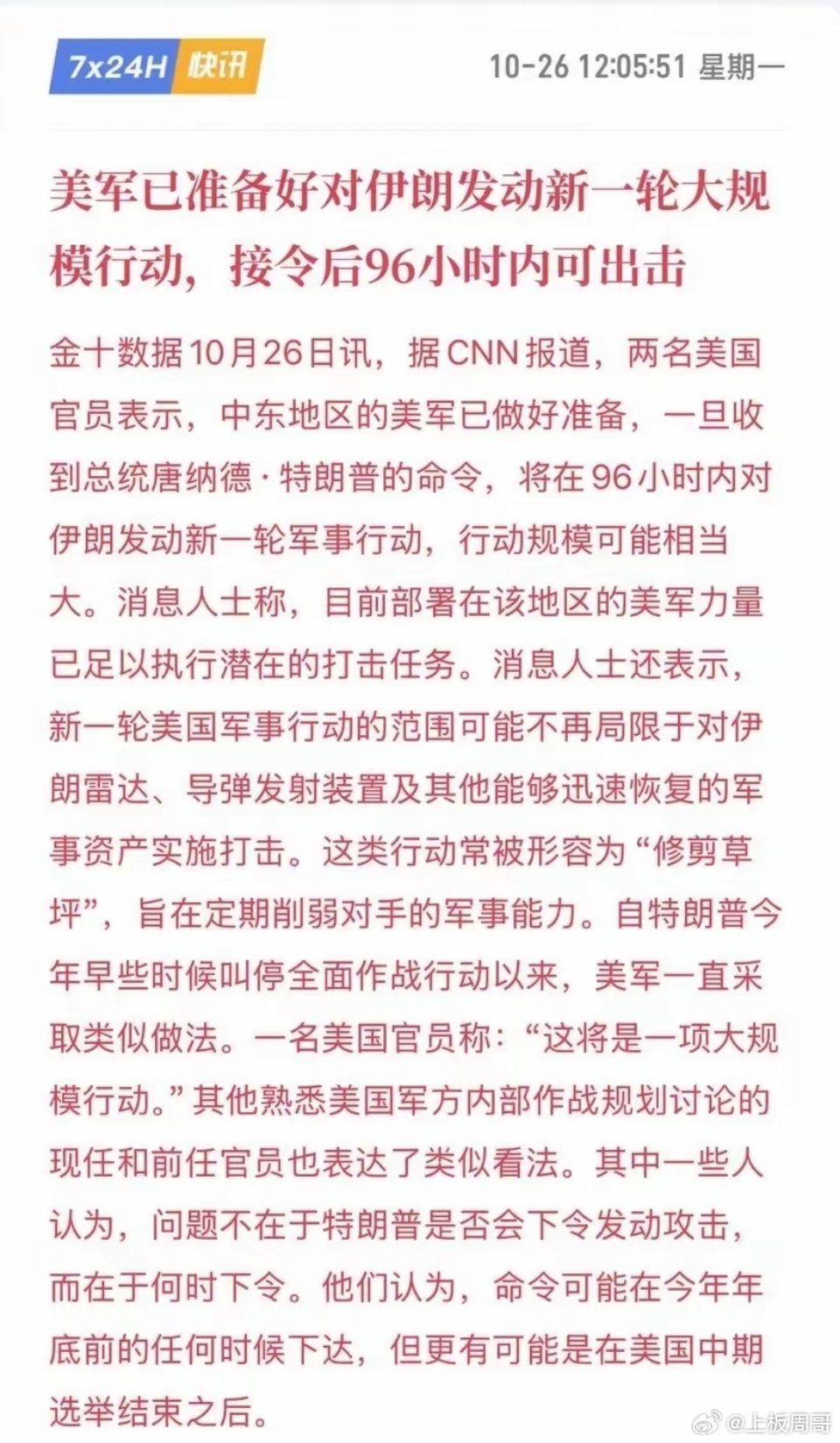 重磅利空来袭！美军准备动手！
          根据CNN援引美方官员消息：中东美军已经完成部署，接到指令之后96小时之内就可以发起大规模军事行动。重点是这次行动不再是过去那种小打小闹、定点清除雷达导弹设施的“修剪草坪”式打击，规模会更大。
​​消息称，美军内部观点认为，现在已经不是“打不打” ​