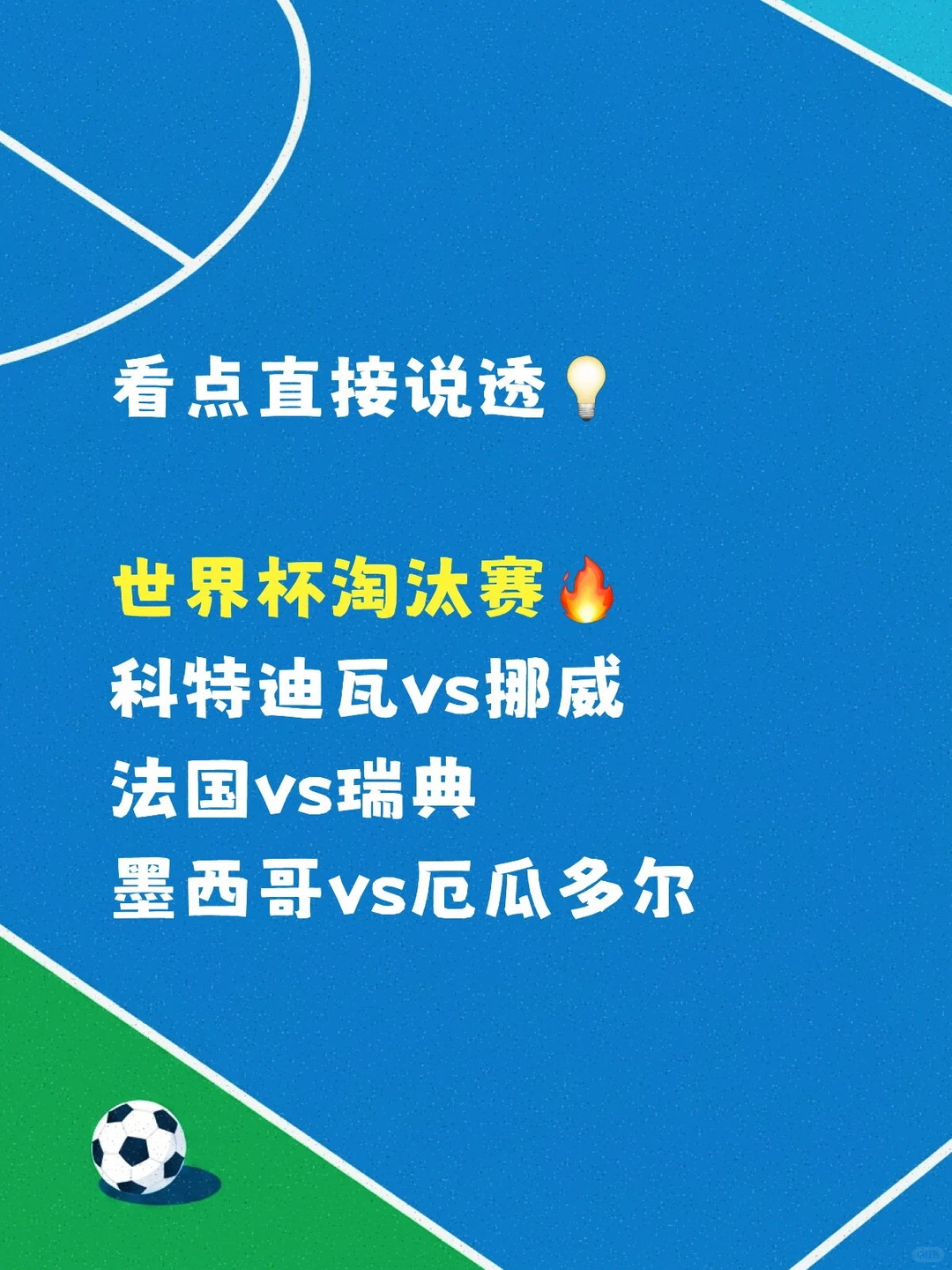 世界杯淘汰赛：凌晨三站定乾坤 别错 过