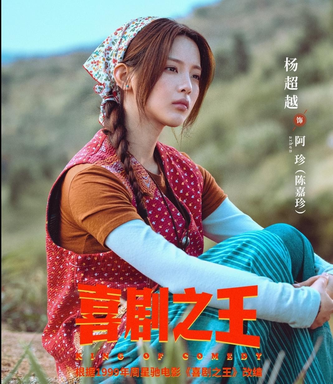 剧版《喜剧之王》是不会毁掉经典的。
原因其实很好理解。
倒不是剧版拍的有多么好，而是因为这部剧跟原版压根搭不上边，只是用了这个IP而已。
剧版《喜剧之王》没有讲跑龙套，而是讲述男主回到家乡，和村民一起守护渔村、发展文旅创业的故事。
并且剧中角色的名字也没有沿用原版，男主叫周可，女主叫阿珍。
整部剧除