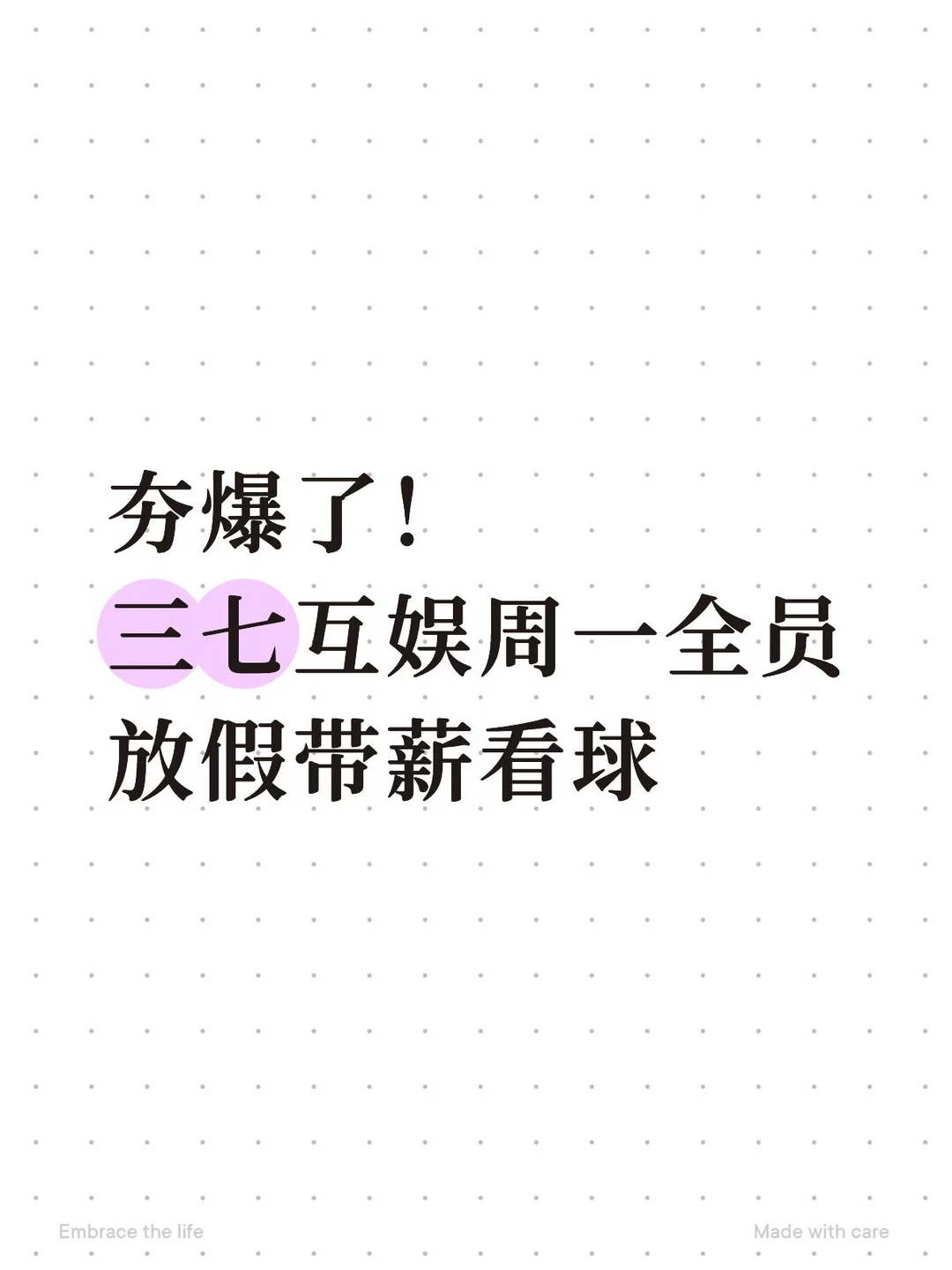 夯爆了！三七互娱周一全员放假带薪看球