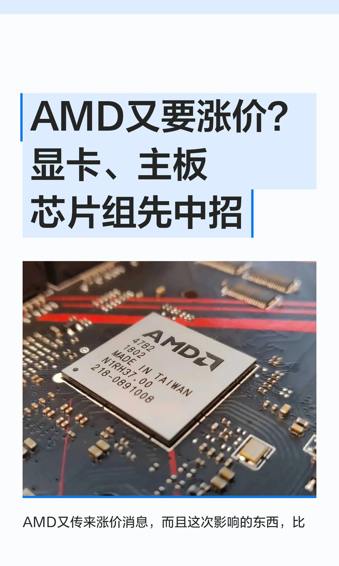 AMD又要涨价？显卡、主板芯片组先中招