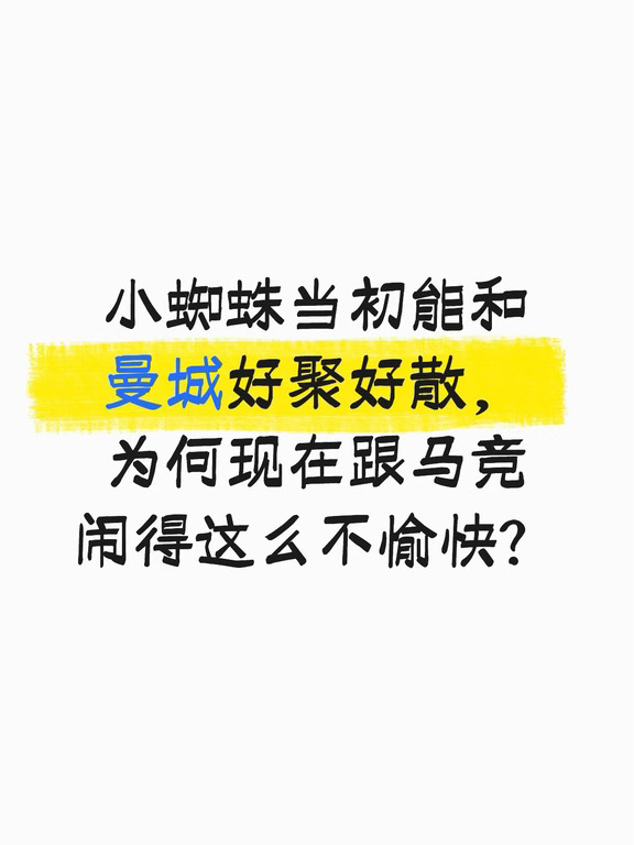 小蜘蛛和曼城好聚好散，为何跟马竞闹这么僵