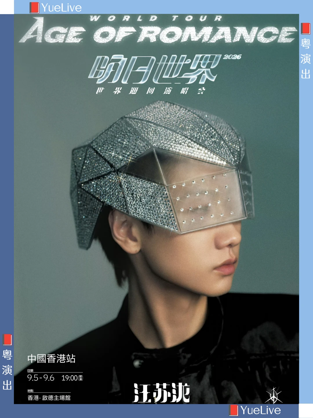 巨型机甲将现身启德/汪苏泷香港站官宣！