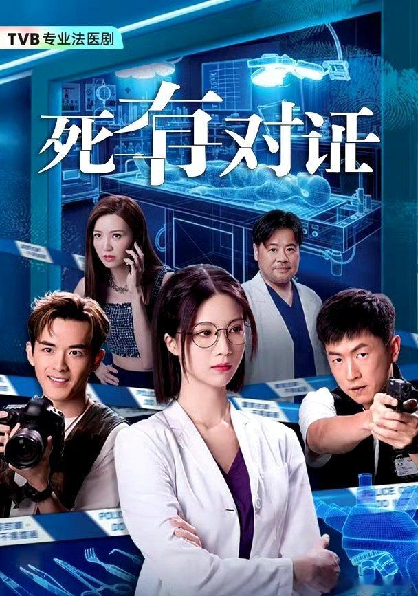 死有对证（更20集）
 4K资源
（夸克🈴 百度）攒取⬇️ ​