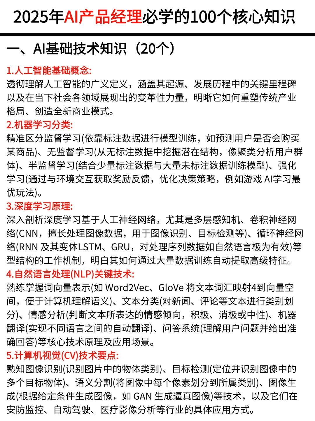2025年AI产品经理必学的100个核心知识！