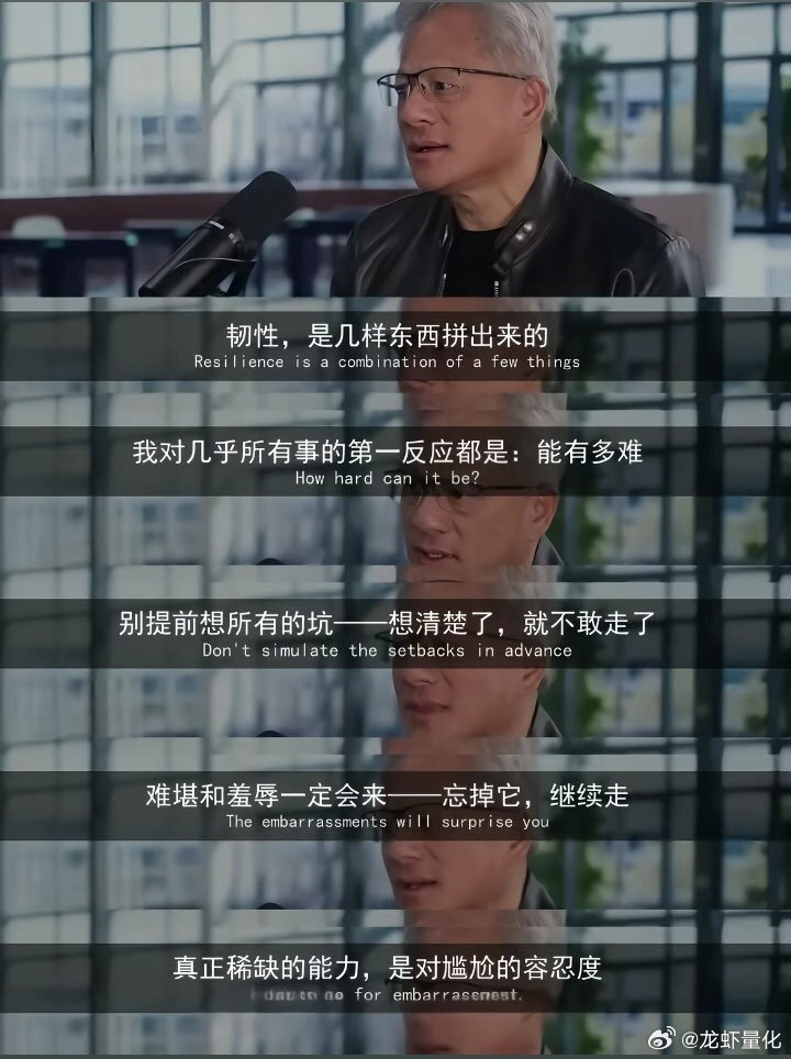黄仁勋：“真正稀缺的能力，是对尴尬的容忍度。” ​