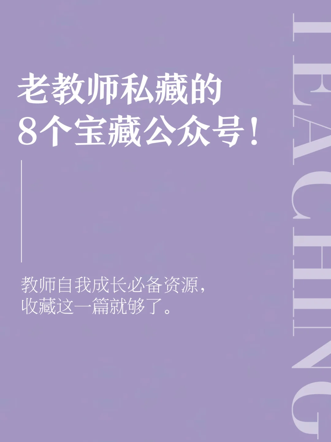🔥教师必备 | 8个宝藏公众号，超绝！