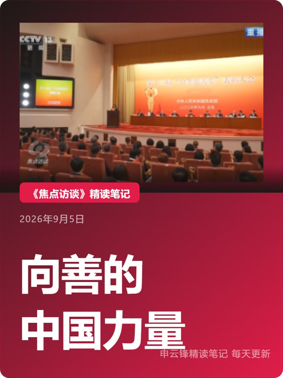 《焦点访谈》精读:向善的中国力量