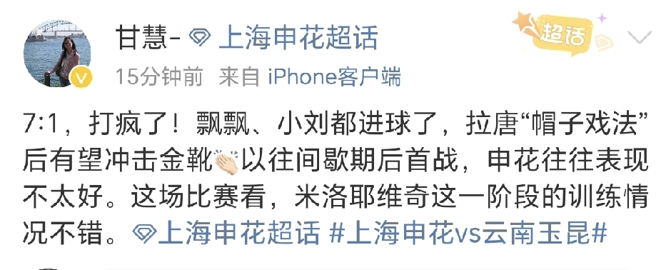 上海申花跟队记者甘慧社媒点评申花7-1云南玉昆，直言这是打疯了，米洛耶维奇训练情况不错。

中超第27轮，上海申花主场7-1狂胜云南玉昆，申花跟队记者甘慧赛后社媒点评直言，这场球申花直接打疯了，同时透露主帅米洛耶维奇带队的训练情况不错。

本场比赛剧情跌宕，上半场克莱伯为玉昆扳平比分，一度1-1僵持