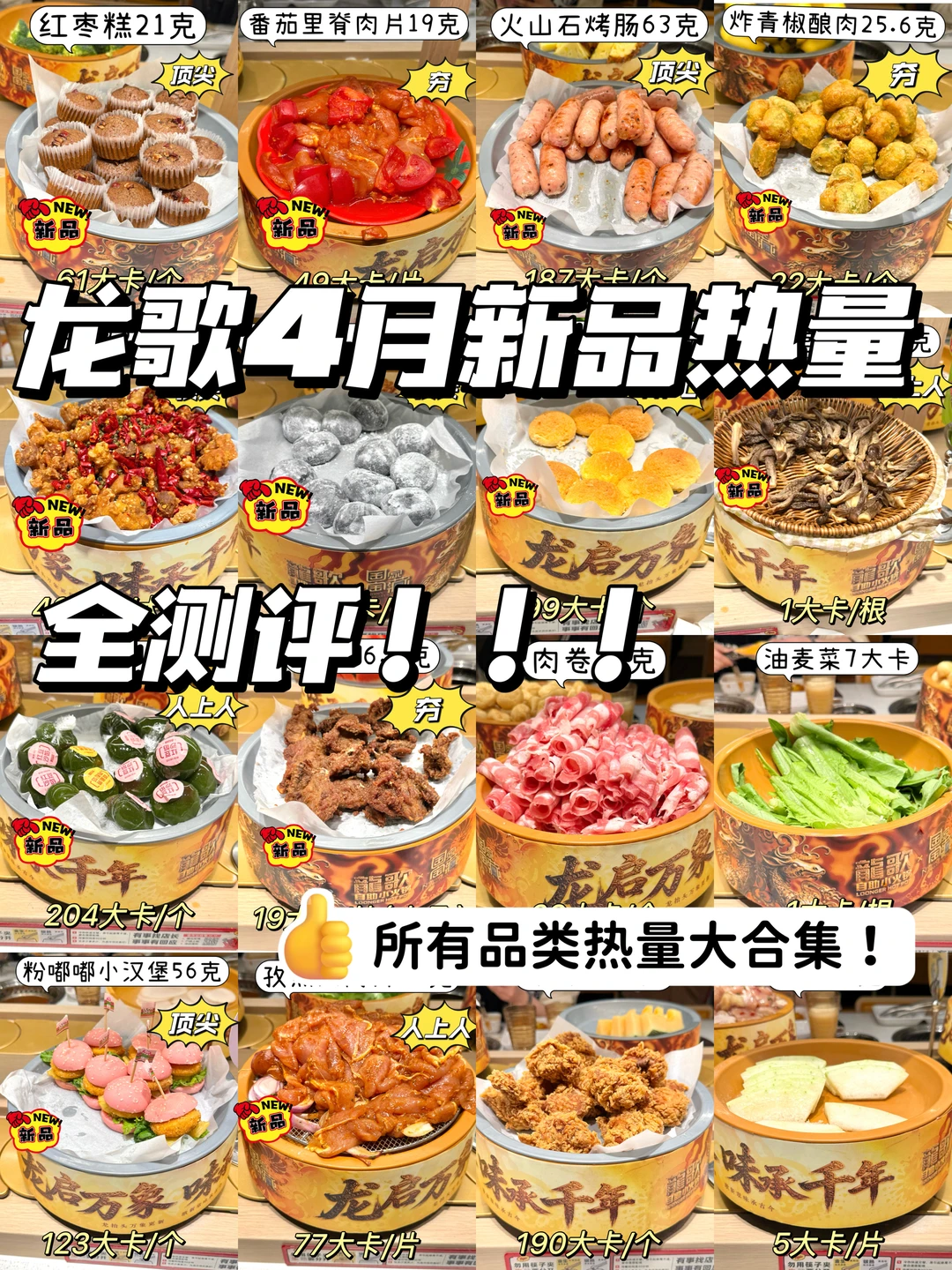 4月龙歌新品及全品类热量大测评｜90多种🔥