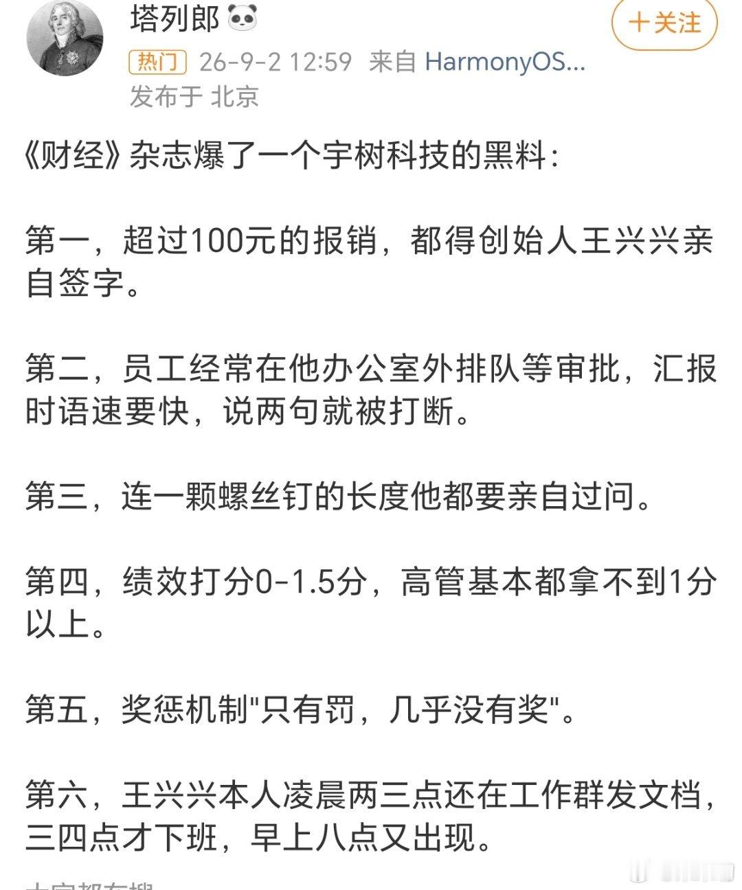 #宇树科技回应只有罚几乎没有奖#
宇树科技老板刚36岁，还未婚，这几年也是风头正劲的科技新贵，公司处于高速发展中，机遇和压力并存，

不会看相，但从公开的照片来看，老板给出的感觉是：非常严肃、眉头不展、心事包藏的样子

这样的老板，对自己要求严格，对员工可能也苛刻了些，

也许随着公司的发 ​