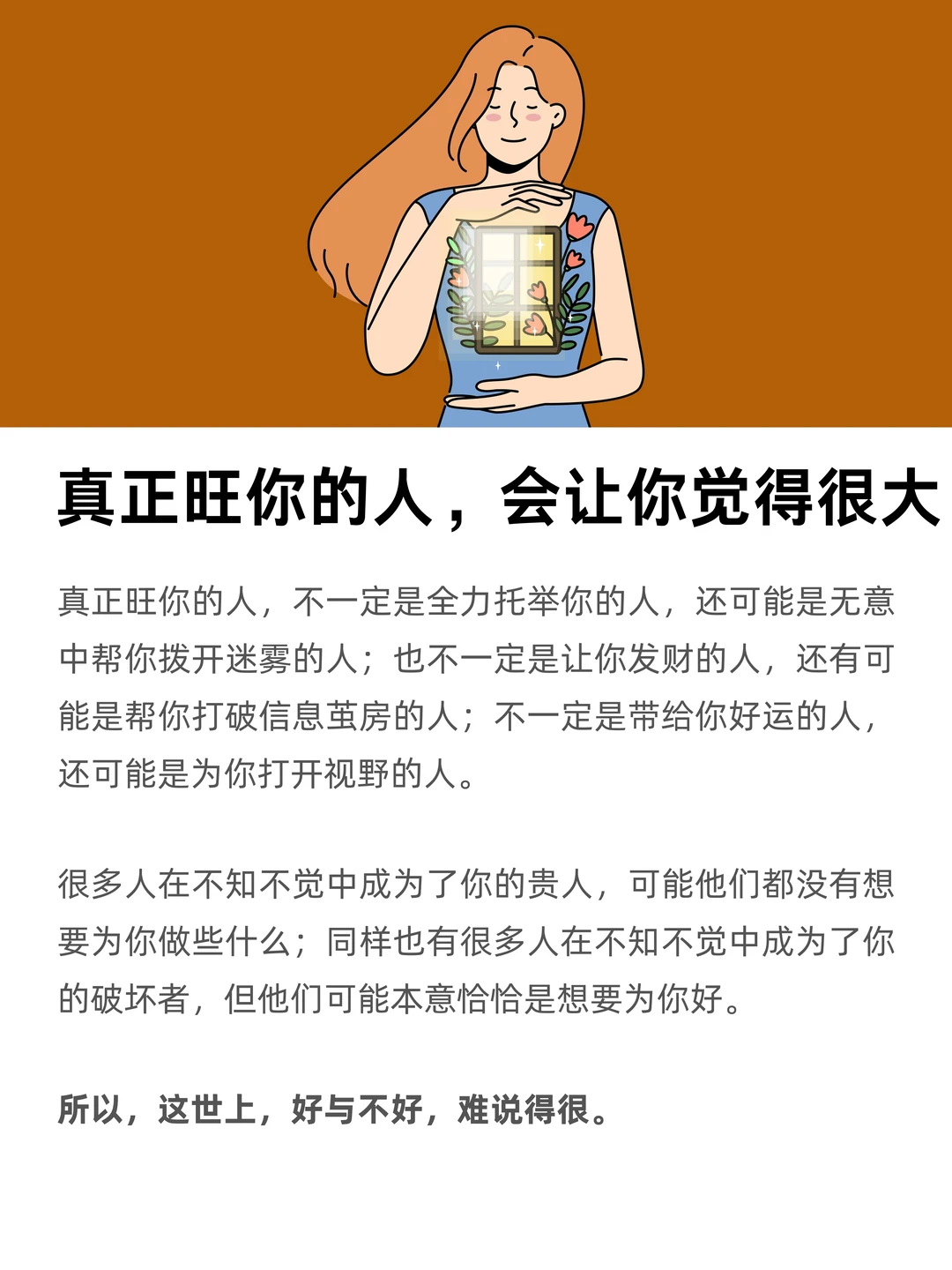 真正旺你的人，会让你觉得很大