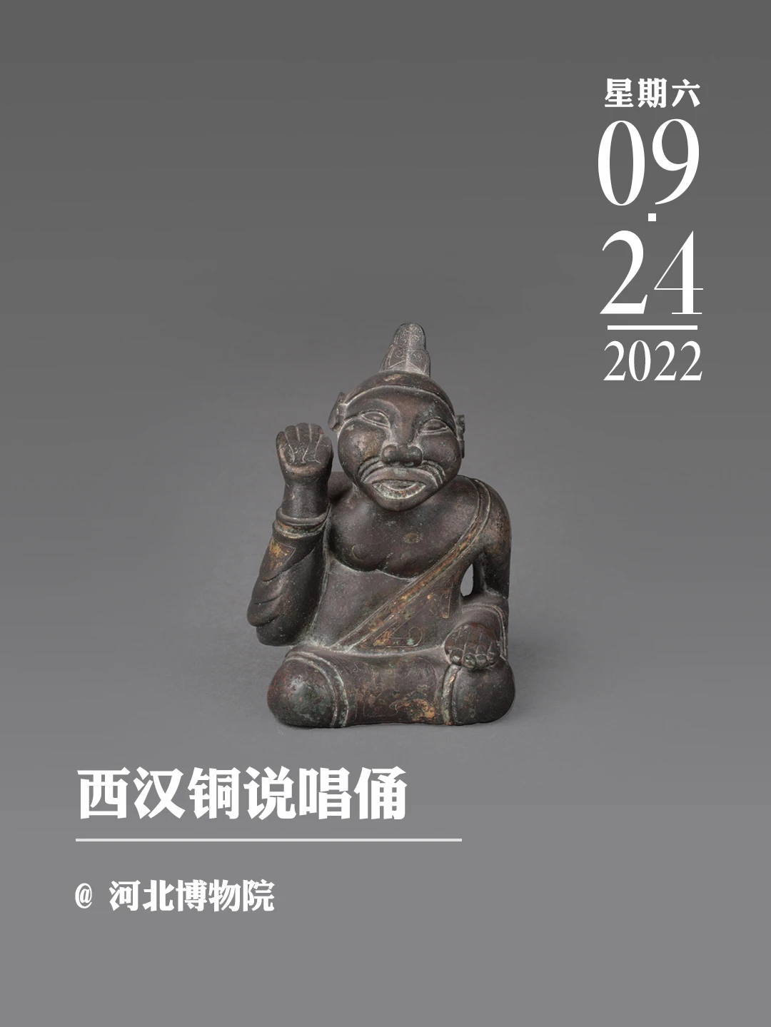 文物会说话 | 西汉铜说唱俑