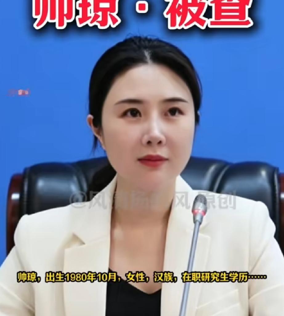 江西宜春又一官员自首，80后帅琼落马，背后有啥隐情？ 

岗位看似平凡，风暴却突然降临。江西宜春市的住房保障中心副主任帅琼，这回自己站了出来。9月7日，纪委监委的通报让不少人一愣：她涉嫌严重违纪违法，主动投案。说起帅琼，1980年生，在职研究生，一路在住建系统待了好多年，尤其扎根在最贴近百姓利益的那