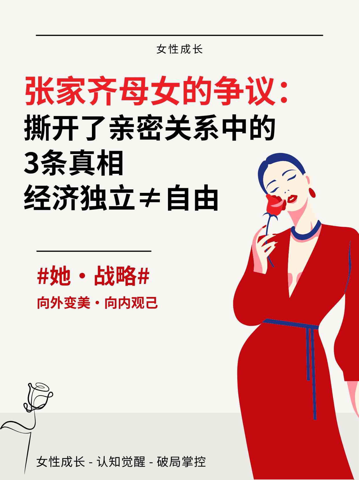 【张家齐母女的争议，撕开了很多亲密关系的真相：你的强大，会触发身边人的控制权焦虑】
我家那闺女张家齐
大家最近刷到《我家那闺女》里张家齐和妈妈的片段了吗？ 

不知道大家有没有看懂张家齐和妈妈这场争议背后的本质：
一个年少成名、赛场封神、靠自己拿下百万奖金、抗压能力、生存能力、赚钱能力全部拉