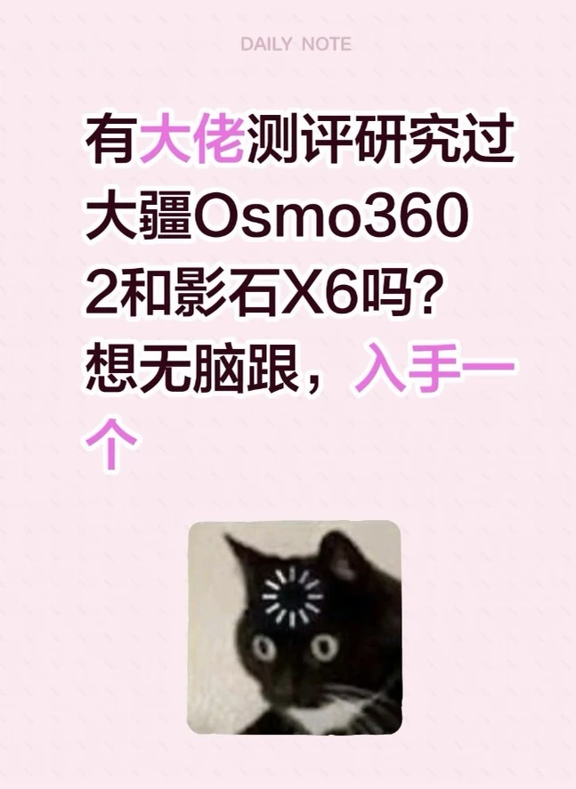 有大佬测评研究过大疆Osmo360 2和影石X6吗？