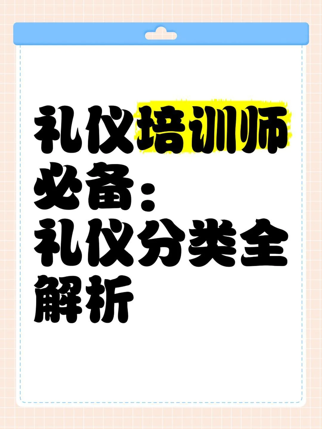 礼仪培训师必知干货｜这4类人速来对号入座