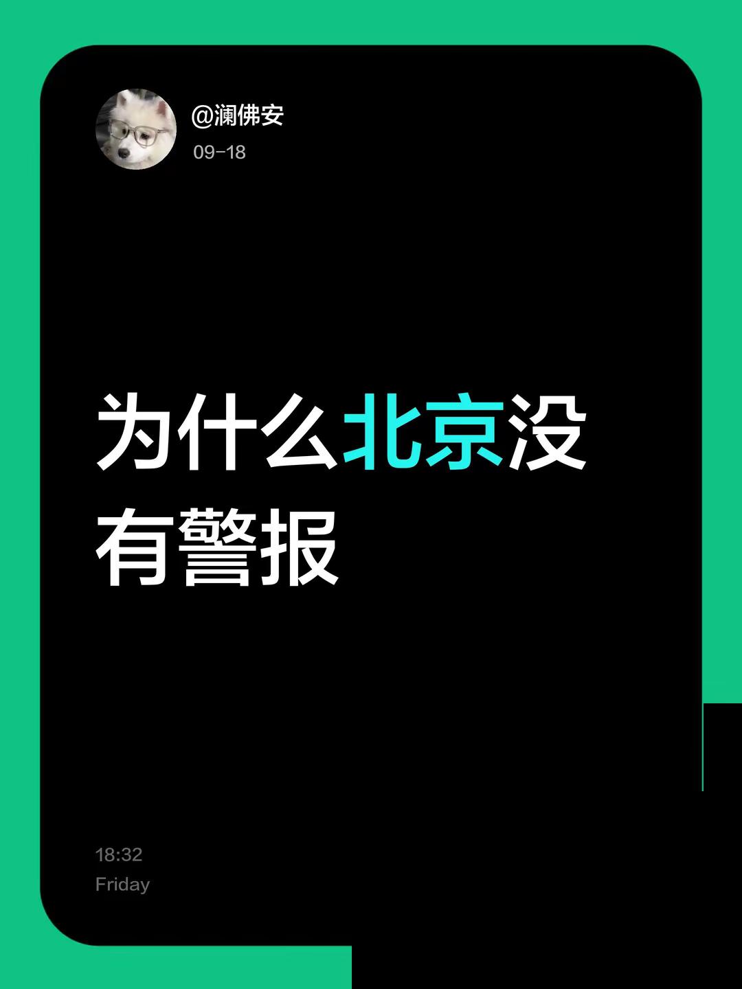 为什么北京没有警报九一八防空警报 防空警报试鸣 人民防空警报 防空报警