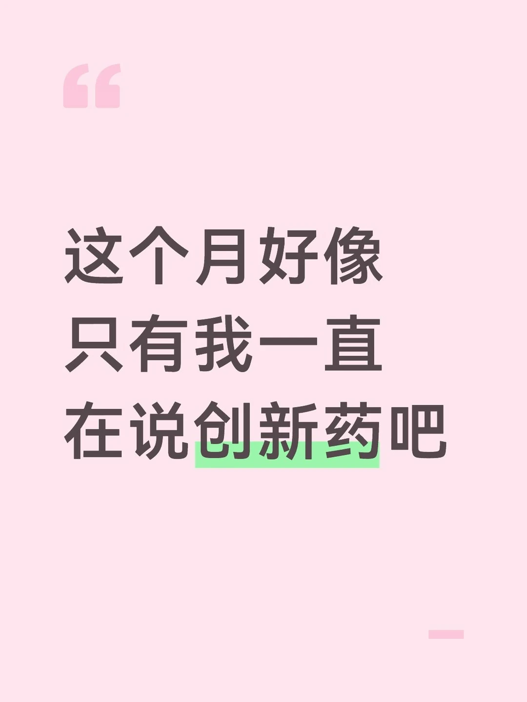 这个月好像只有我一直在说创新药吧