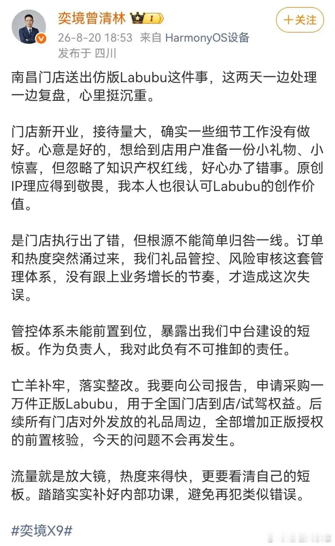 【#被指发布会送假Labubu奕境高管回应##奕境总经理曾清林致歉#】
近日，奕境汽车在南昌举行X9发布会期间，签到环节向用户赠送的Labubu盲盒被曝出为非正品。
有用户拆开后发现，防伪码核验结果为“防伪码错误”，包装背板将“搪胶”误印为“塘胶”。
南昌奕境门店工作人员随后确认该批盲盒确实不是正品 ​