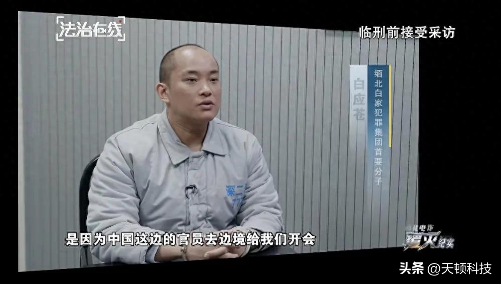 &34;犯我中华者，虽远必诛&34;。

收到中方警告不当回事，直到被中国一窝端才认识到中国动真怒了，电诈头目当面向中国人道歉但一切都晚了！

央视刚播的纪录片里，白应苍出镜交代了一件事。

中方工作组前后3次约见果敢四大家族的代表，态度很明确，清园、放人、移交。

（主要信源：中国长安网《白所成等 10 名缅