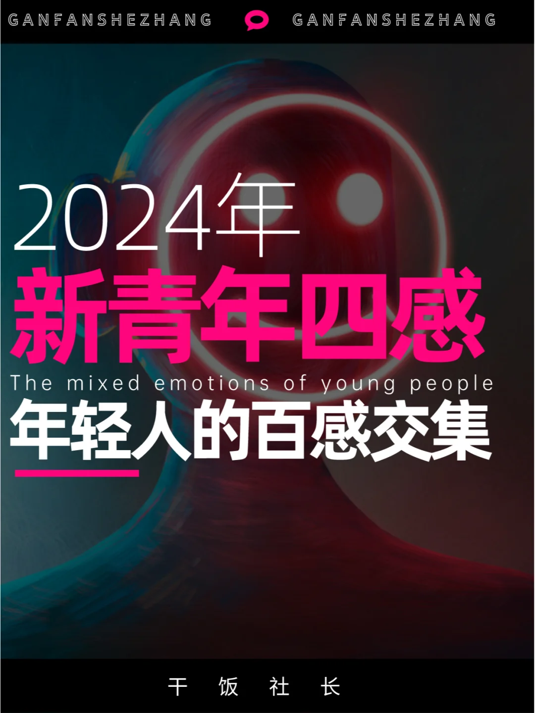 什么让年轻人百感交集？2024新青年四感