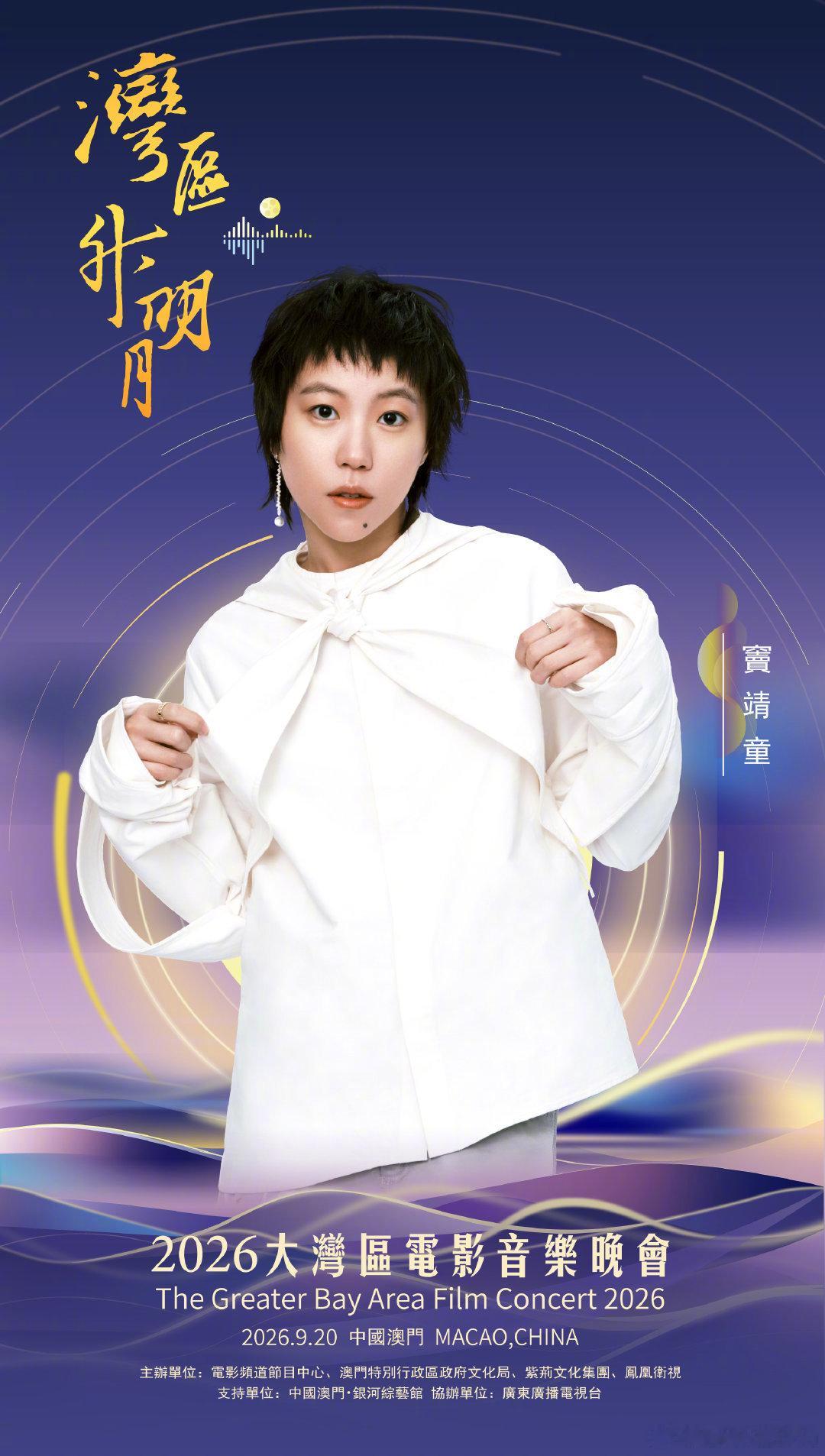今晚直播见！
#2026湾区升明月##2026湾区升明月大湾区电影音乐晚会# ​