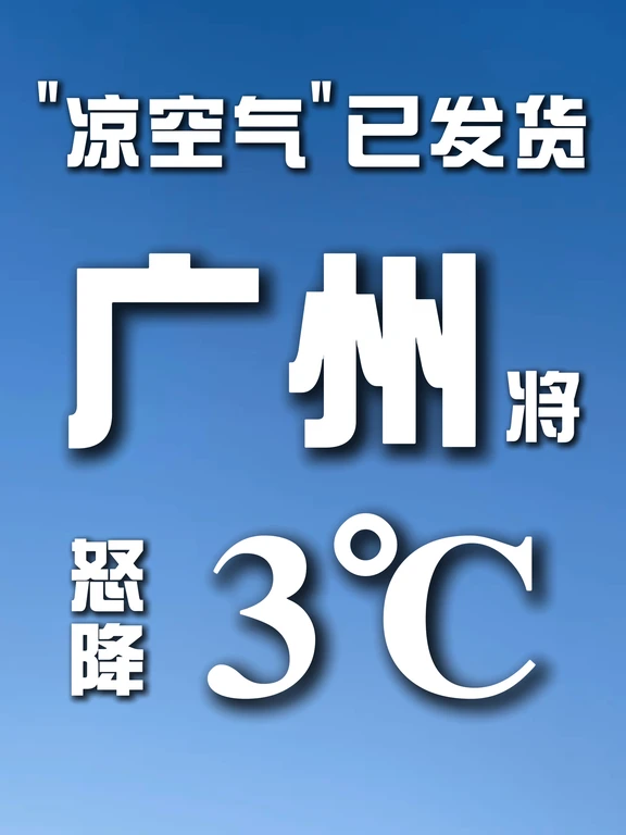 广州降温幅度是评价冷空气耐力的重要标准