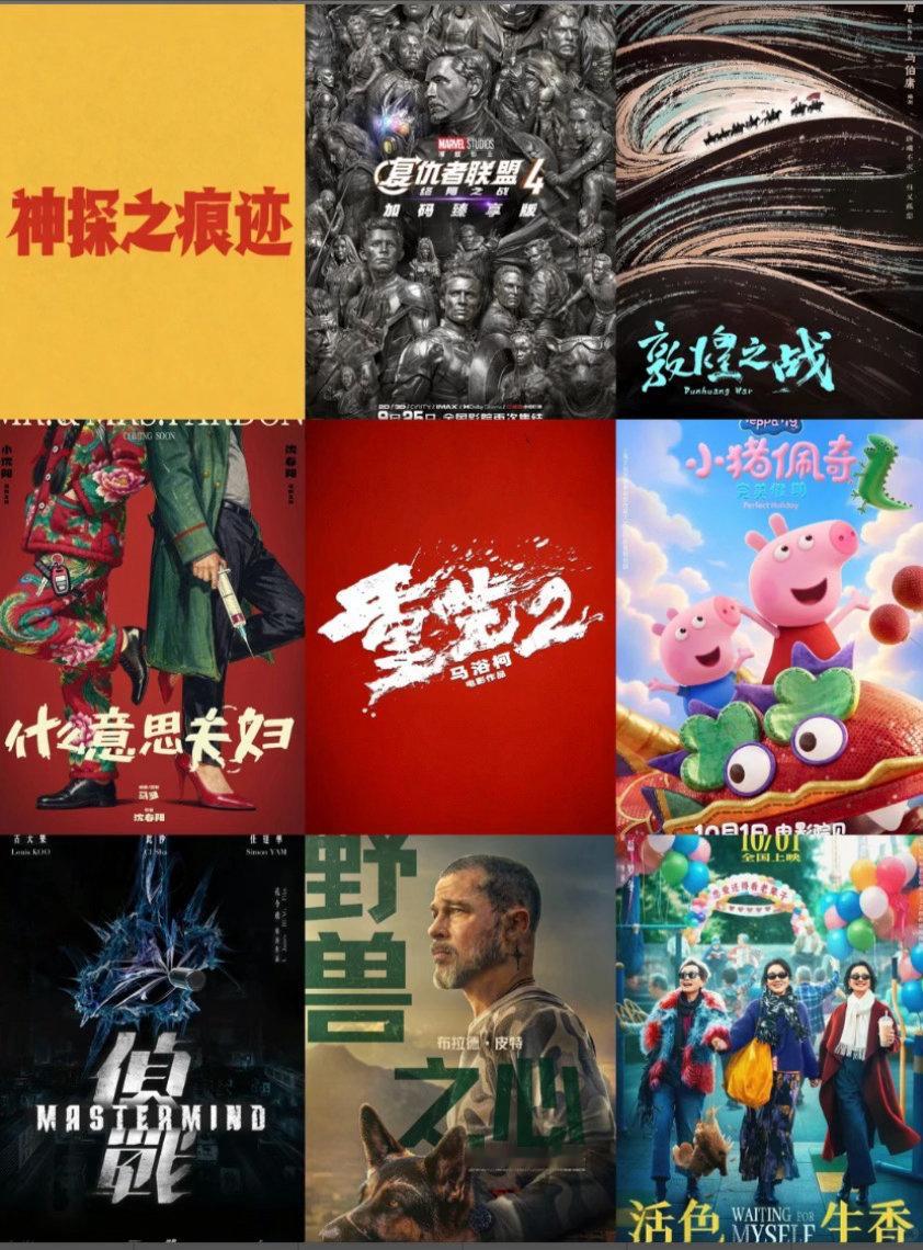 国庆档电影阵容宣发，大家猜猜票房冠军会是谁呢
《神探之痕迹》陈思诚导演 主演张译，马丽，李雪健，李乃文，陈明昊，王俊凯，范丞丞，陈飞宇
《复仇者联盟：终局之战》（加码臻享版）罗素兄弟导演 主演小罗伯特·唐尼，克里斯·埃文斯，克里斯·海姆斯沃斯，斯嘉丽·约翰逊
《敦煌之战》曹盾导演 编剧马伯 ​