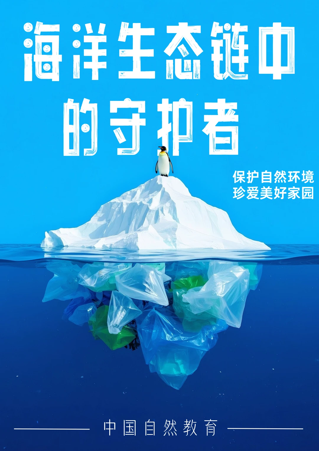 海洋生态链中的守护者