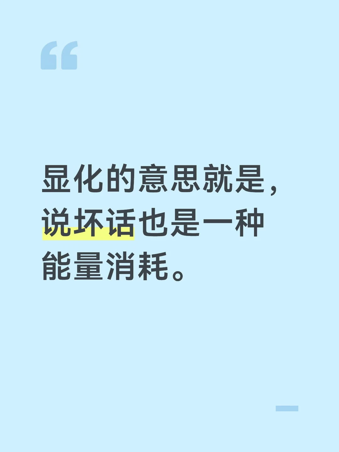显化的意思就是，说坏话也是一种能量消耗。