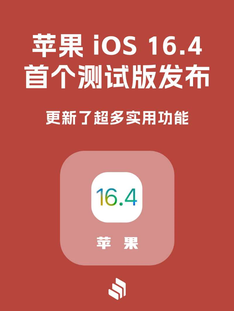 苹果 iOS 16.4 Beta 发布，更新了超多功能