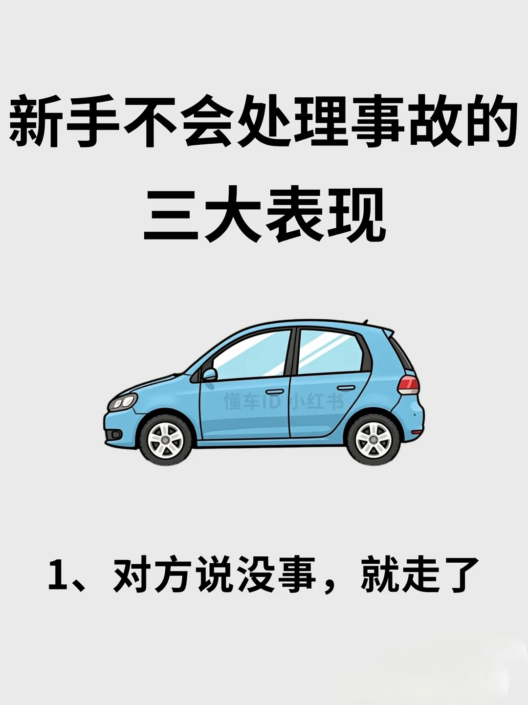 交通事故正确处理流程，太真实了！开车必看