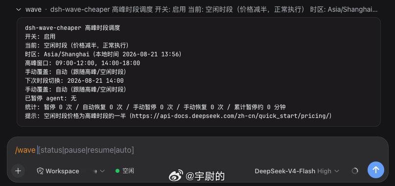 让 DeepSeek Harness 给它自己写了个省钱插件
核心原理是避开高峰再干活[笑cry]
高峰时段（9-12、14-18）自动暂停所有任务，波谷自动续跑
支持人工干预[干饭人] ​