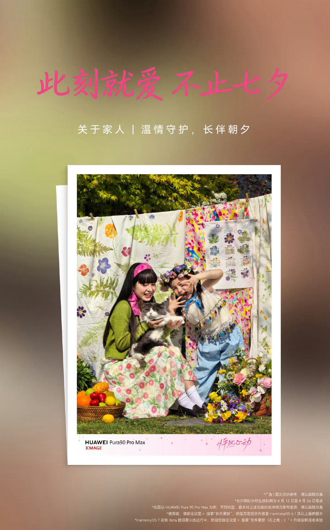 爱有千万种模样~是目光交汇时的怦然心动，是细水长流里的温情守护，是奔赴山海时的并肩同行，更是悦己的从容。七夕浪漫不止一面，此刻的心动值得被记录。用七夕限时水印，定格你的浪漫时刻吧！#七夕限时水印##HarmonyOS##华为Pura90##华为PuraXMax# ​