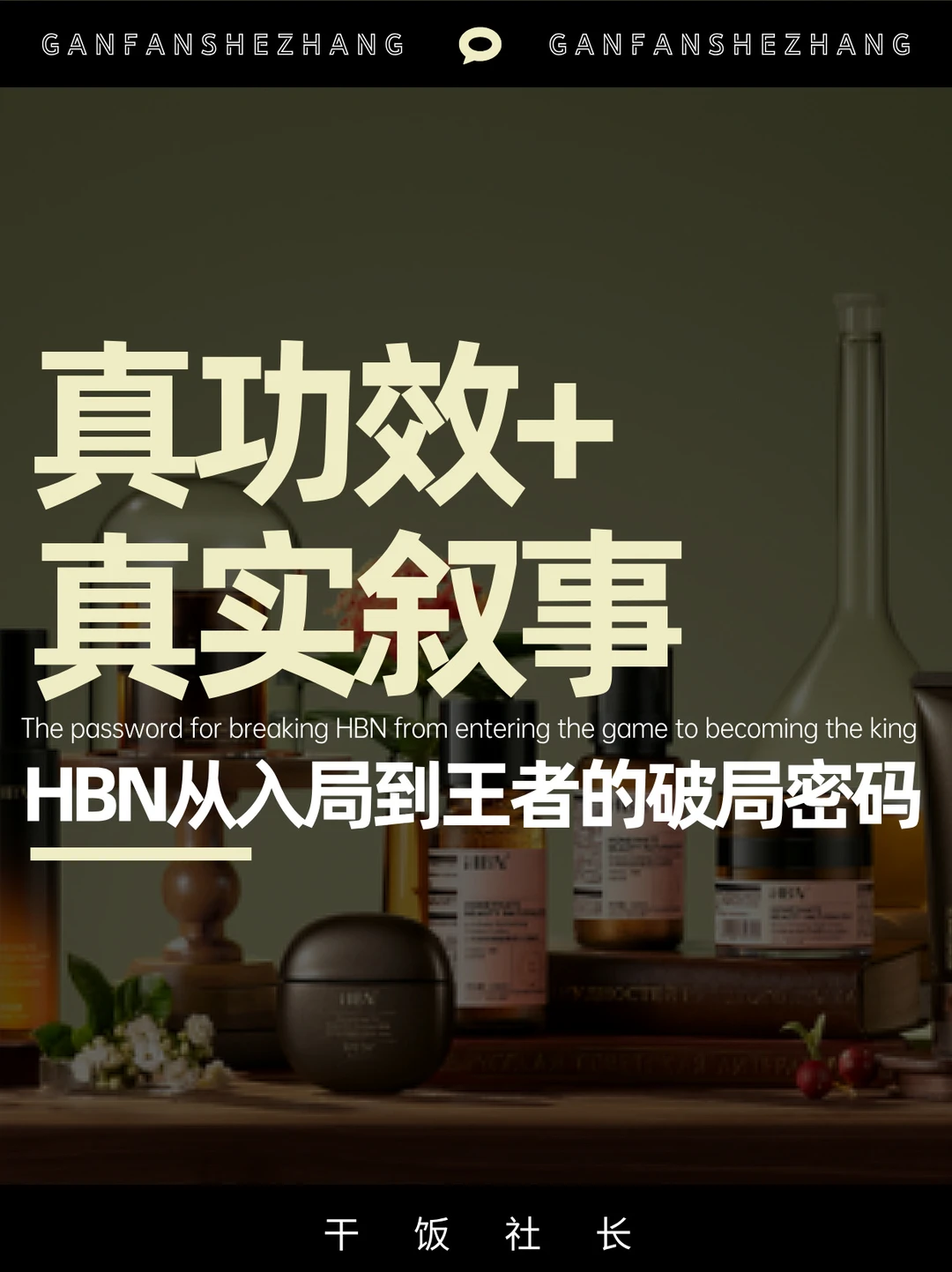 创新+口碑，HBN用种树思维稳居真功效TOP