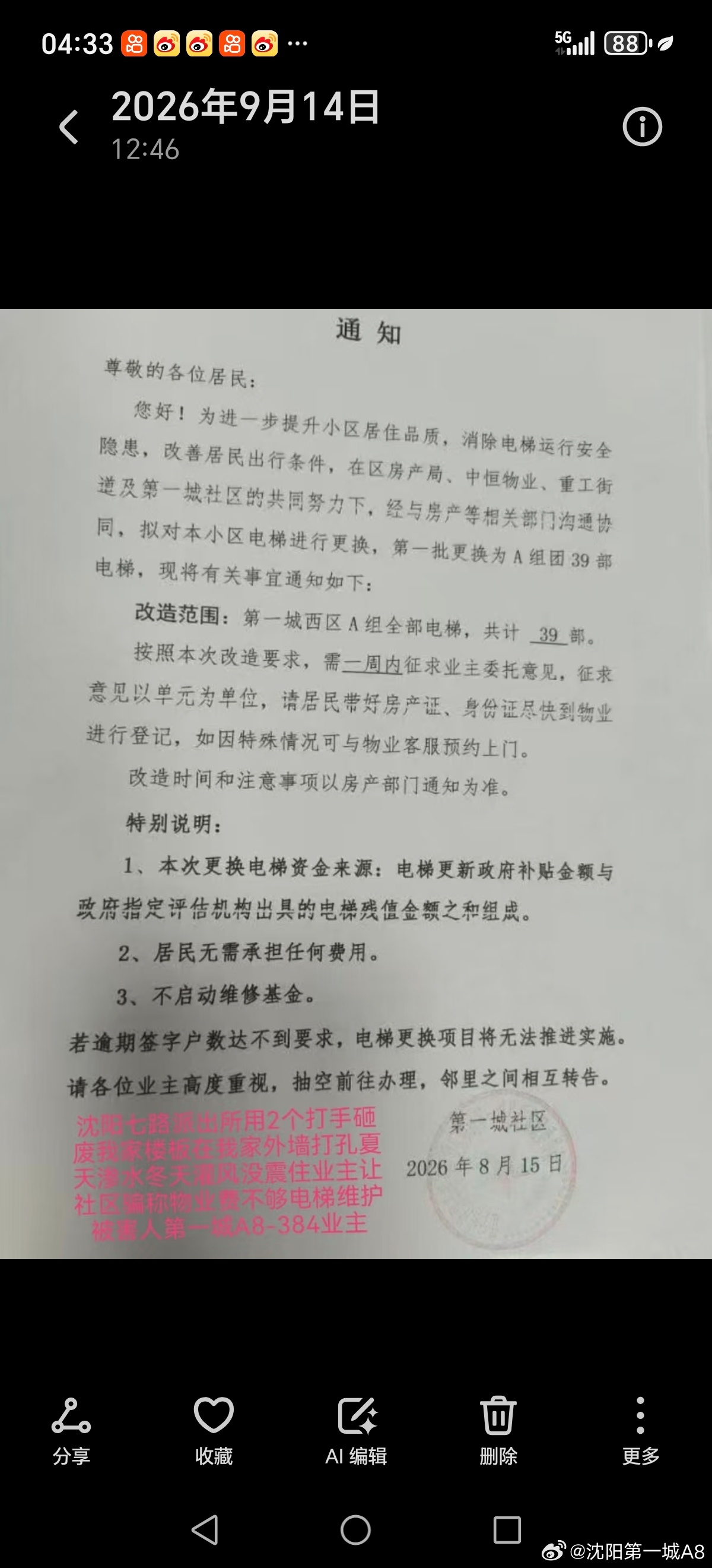 #物业[超话]# 2026沈阳七路派出所付强所长变招骗1.2万户业主的钱（五）
一.七路派出所社区和物业（开发商）...黑社会！第一城卖期房...物业办公楼和2个会所卖了...广场绿地多建10多栋楼政府不验收...第一城没业委会！社区认定擅自成立的违法！业主维权失败！我家被砸同意物业和解的条件！付强白砸不和 ​