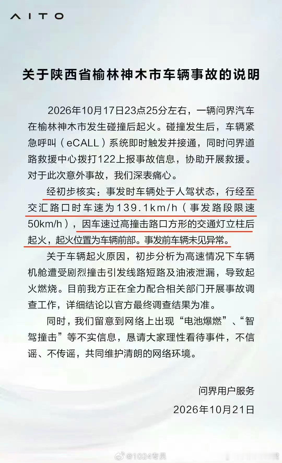 问界官方通报陕西神木起火事故，系人工驾驶状态下严重超速（限速50km/h路段开至139.1km/h）撞击灯柱，导致机舱油液泄漏及线路短路起火，明确排除电池爆燃与智驾失控，警方确认该单方事故致司机一人遇