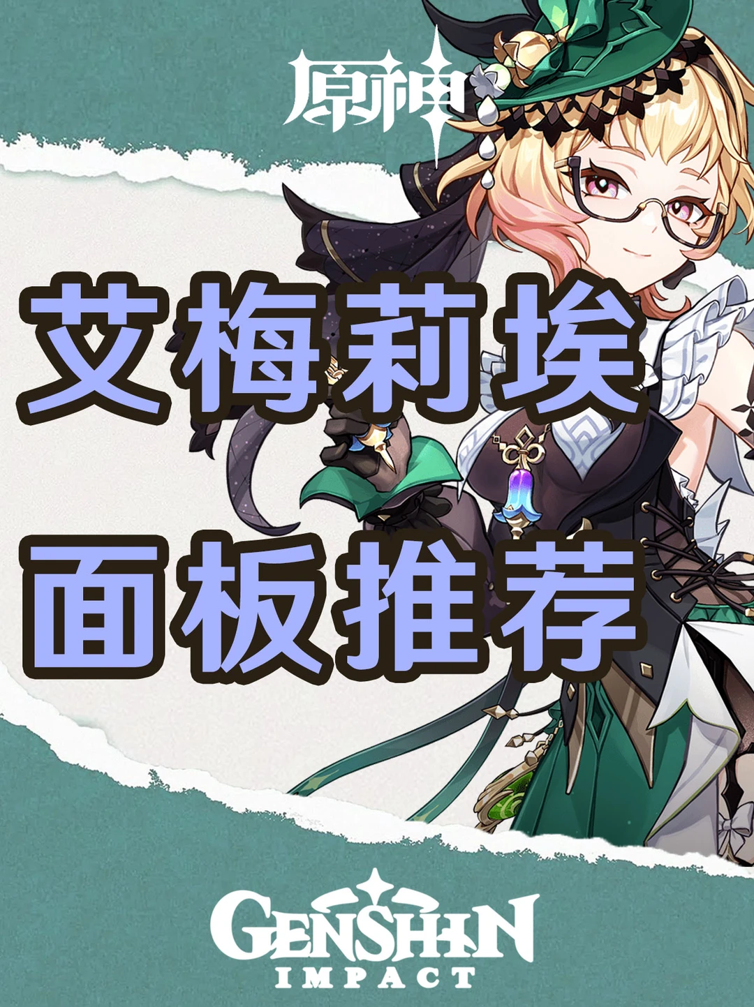 原神艾梅莉埃各武器面板推荐