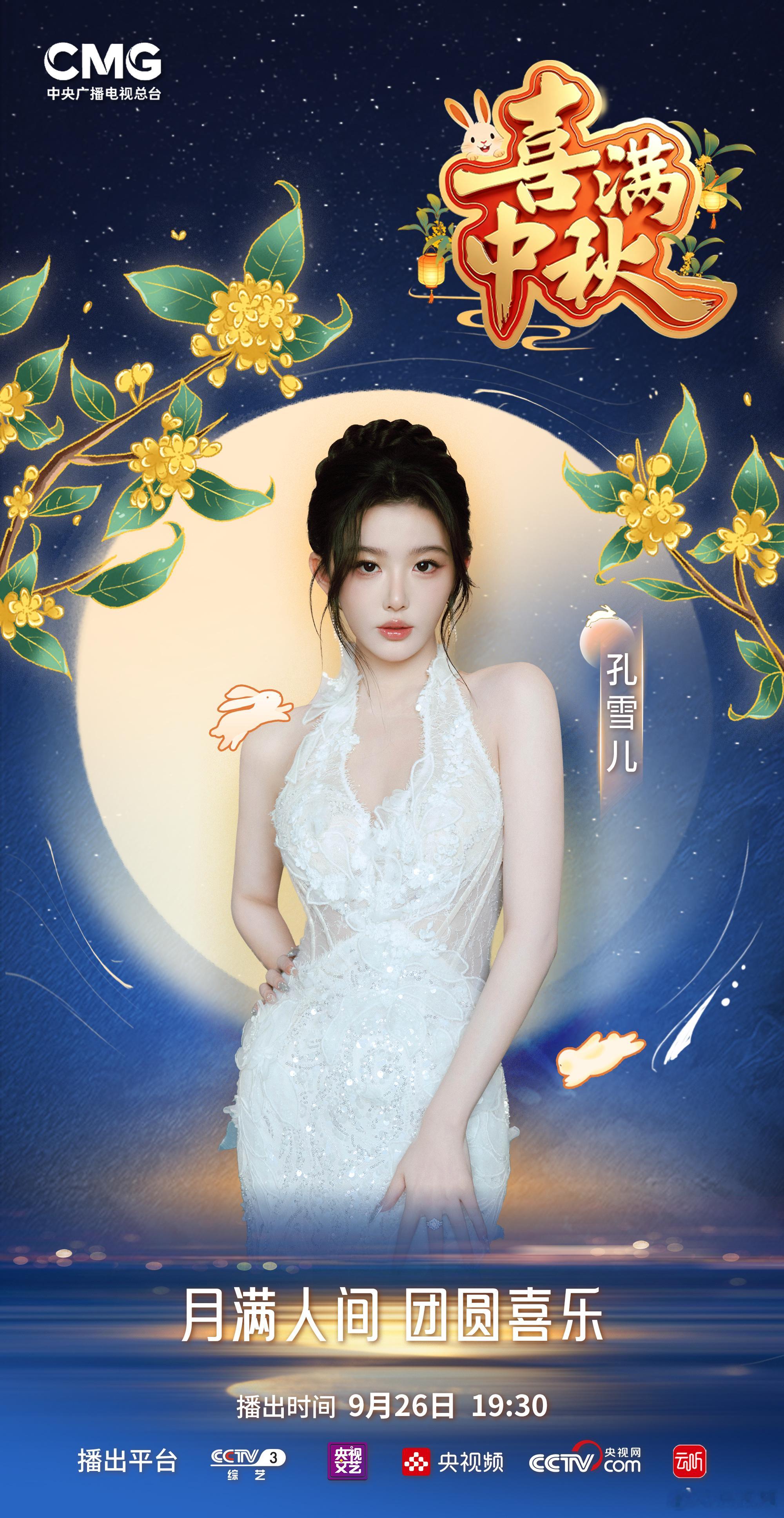 【#总台喜满中秋群星邀你赏月#[好事甜圆]】皓月当空逢佳节，喜乐满堂庆团圆。邀您共赴团圆喜乐之约！今天（26日）19:30，锁定央视频直播间→ 喜乐共此时！#总台喜满中秋嘉宾阵容官宣# #总台喜满中秋 ​