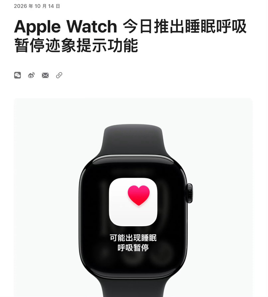 终于，国行 Apple Watch 的睡眠呼吸暂停功能来了。
支持 Apple Watch Series 9、Ultra 2、SE 3 及更新设备。所有打呼噜的人都应该关注这一条，非常关键。
当然，如果出现了呼吸暂停综合征，解决办法也是有的，减肥，改变睡眠环境，或者直接上正压呼吸机。看情况而定就好。#AppleWatch# ​