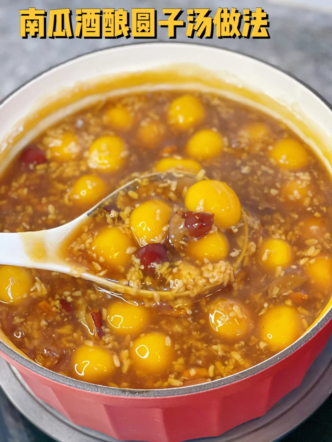 驱寒暖胃软软糯糯的南瓜酒酿小圆子做法来啦