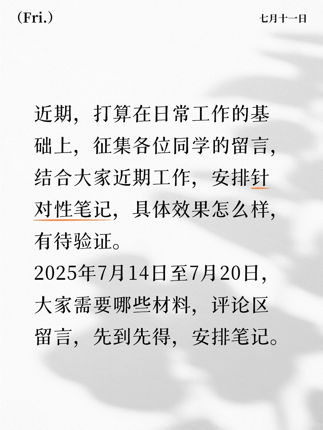 征集需求安排笔记啦2025年7月14日-7月20日