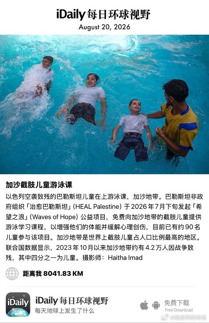 August 20, 2026 - 以色列空袭致残的巴勒斯坦儿童在上游泳课，加沙地带。巴勒斯坦非政府组织「治愈巴勒斯坦」（HEAL Palestine）于2026年7月下旬发起「希望之浪」（Waves of Hope）公益项目，免费向加沙地带的截肢儿童提供游泳学习课程，以增强他们的体能 ​