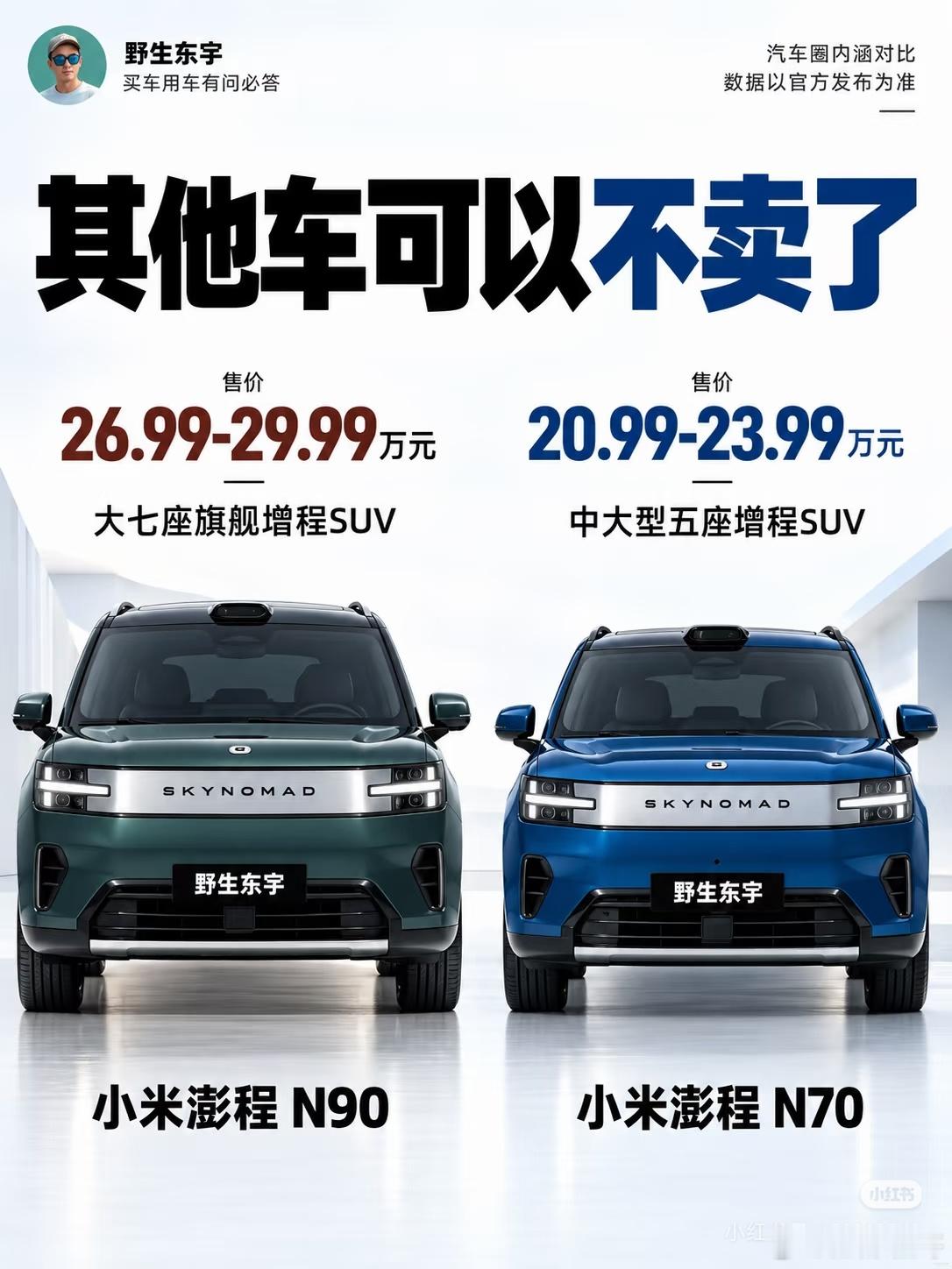 小米新车澎程N70的价格一出，意味着什么呢？意味整个整车阶段的竞争还远未结束，内卷远未结束，价格战也远未结束，所有车企的竞争压力依旧会继续承压。

因为小米的澎程N70直接是个重磅的定价炸弹啊，兄弟们啊！这20.99万的价格，直接对标理想L6的24.98万啊，等于直接比你便宜4万块钱，我靠，兄弟们， ​