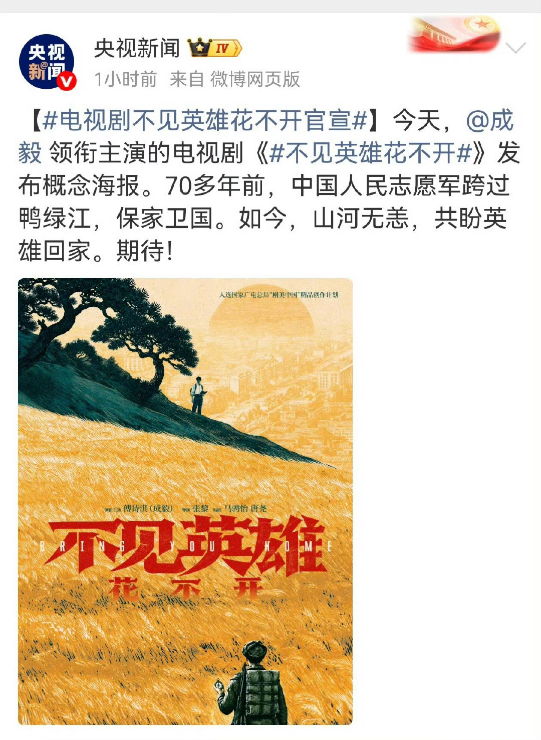 #不见英雄花不开今日官宣#
#央视官宣成毅#
第一次见官宣是y视新闻、新华社等主流guan媒集体官宣，不愧是是建jun百年重点项目。
成毅一人粉饰两角，爷孙两代对望海报，太想看了。 ​