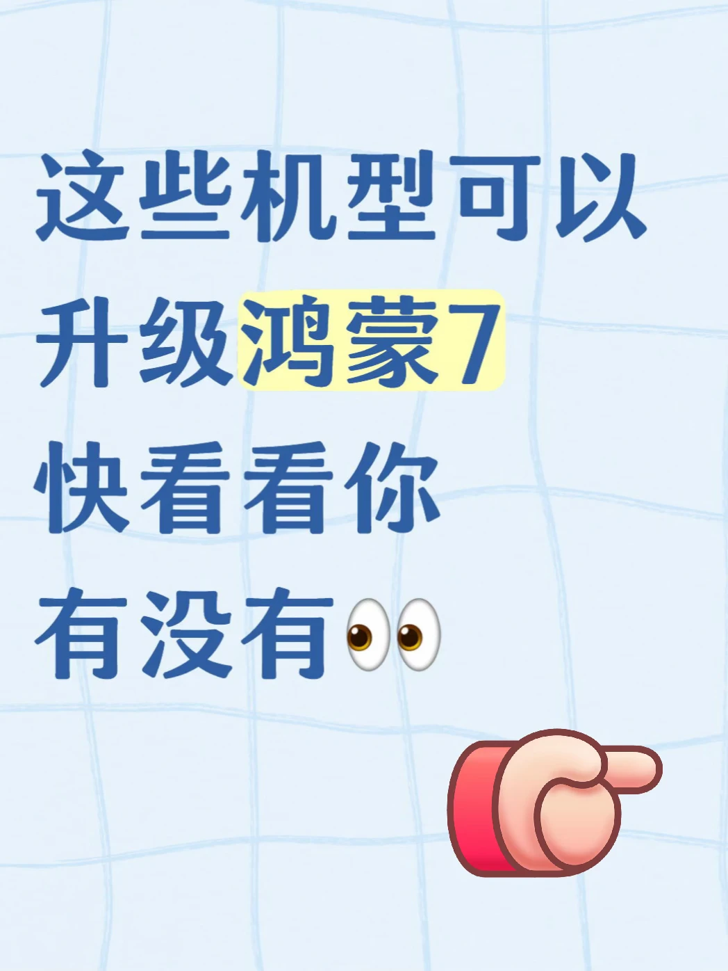 🔥鸿蒙7升级，快看看有你吗👀