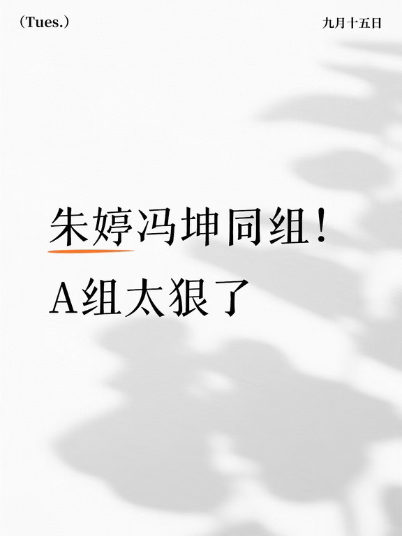 A组投票！谁是你心中最强？